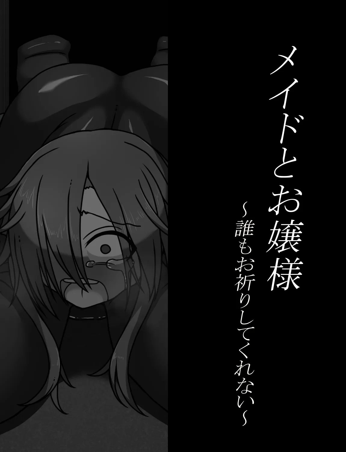 メイドとお嬢様 + 王国貴族の館～ラバーメイド完全拘束調教～ Page.340
