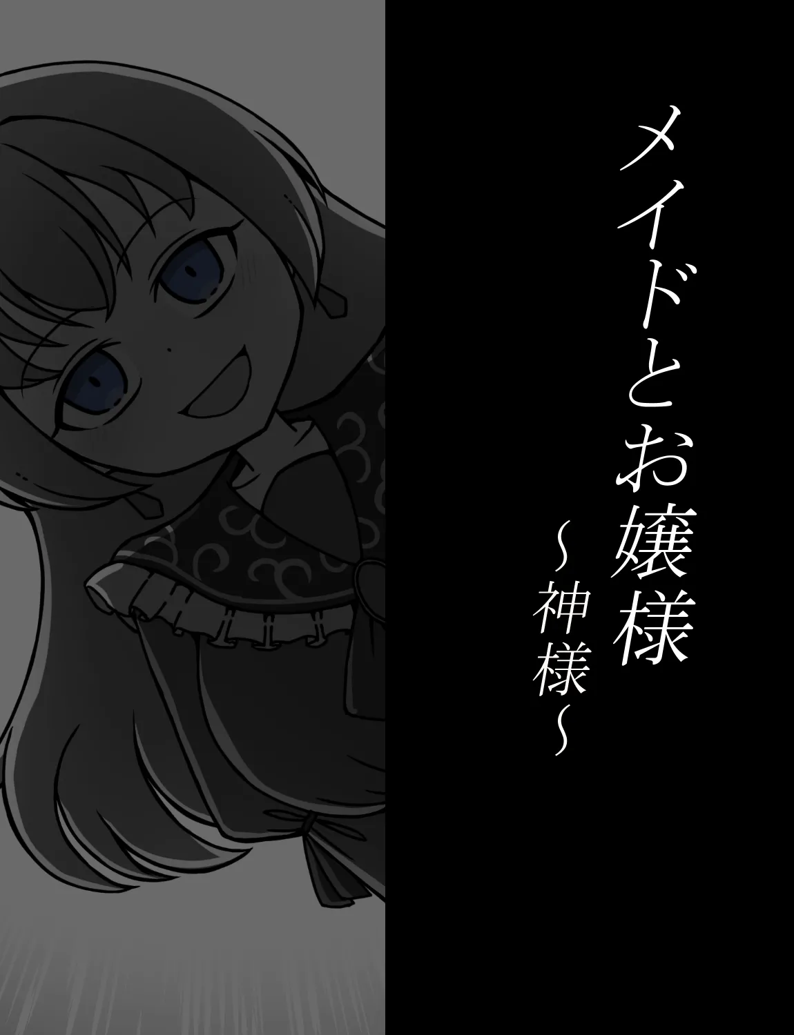 メイドとお嬢様 + 王国貴族の館～ラバーメイド完全拘束調教～ Page.370