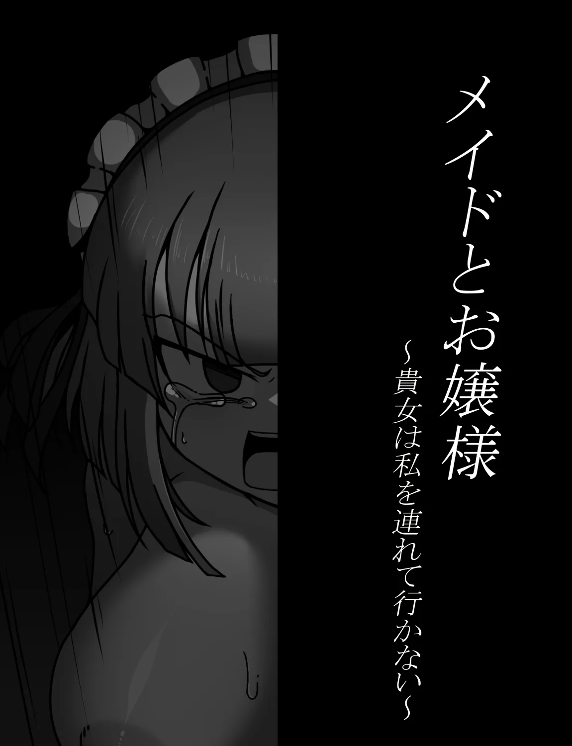 メイドとお嬢様 + 王国貴族の館～ラバーメイド完全拘束調教～ Page.493