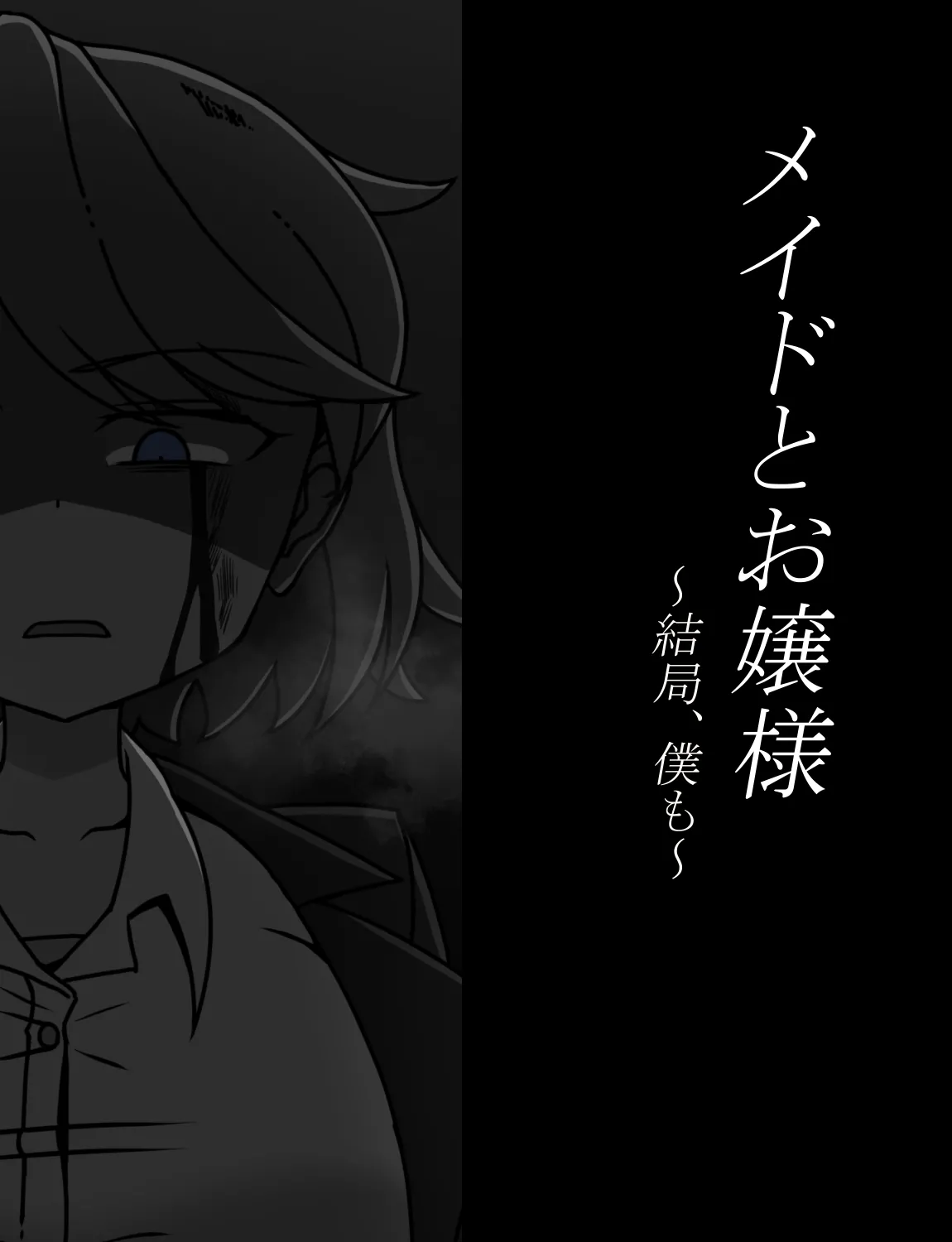 メイドとお嬢様 + 王国貴族の館～ラバーメイド完全拘束調教～ Page.525
