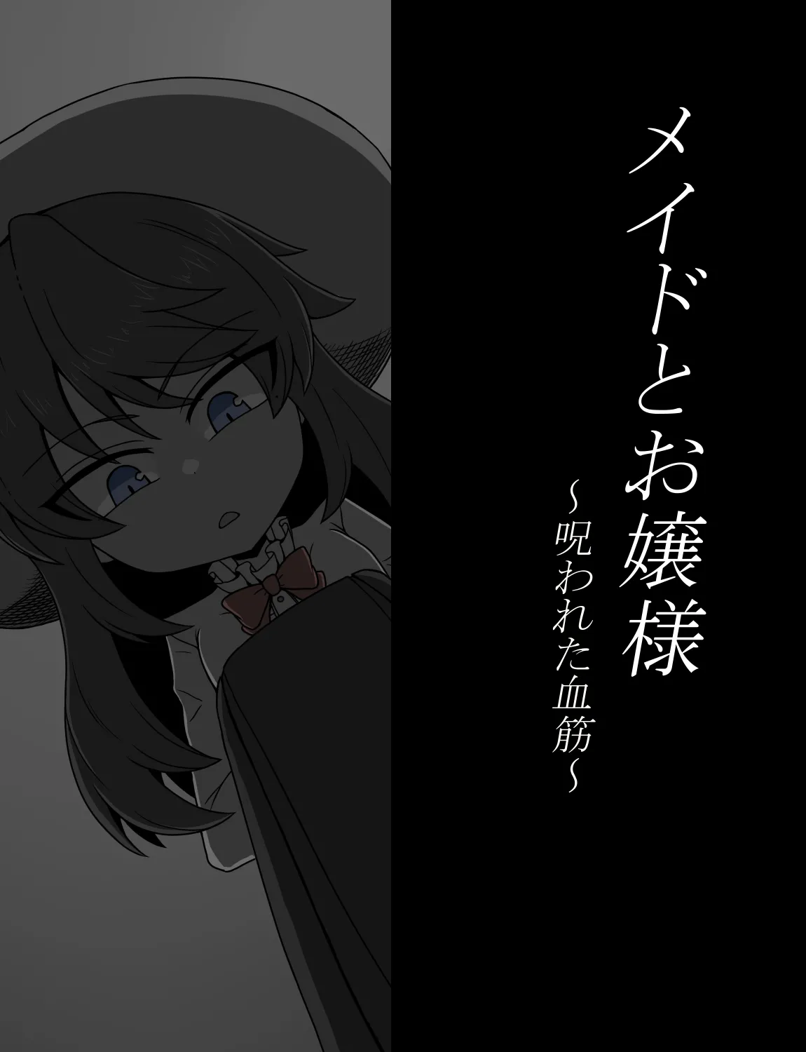 メイドとお嬢様 + 王国貴族の館～ラバーメイド完全拘束調教～ Page.539