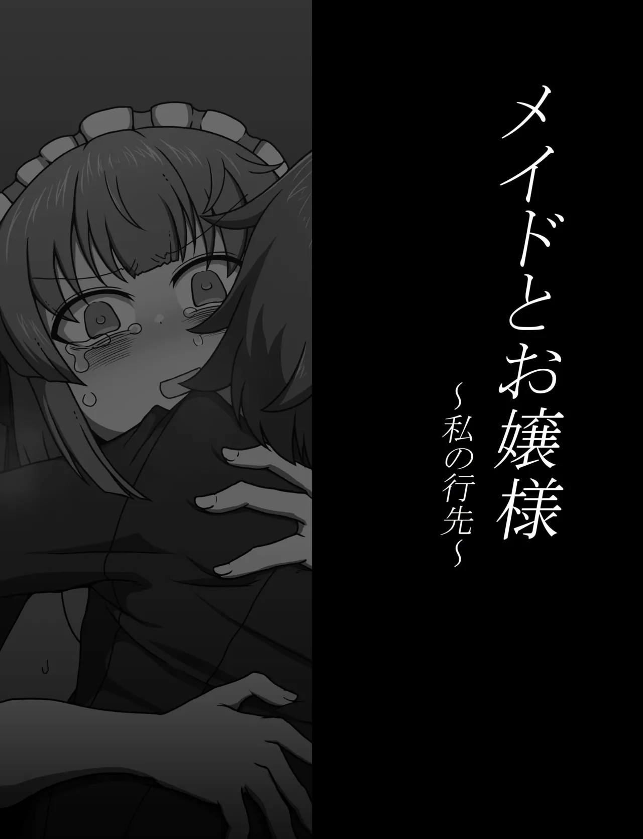 メイドとお嬢様 + 王国貴族の館～ラバーメイド完全拘束調教～ Page.563