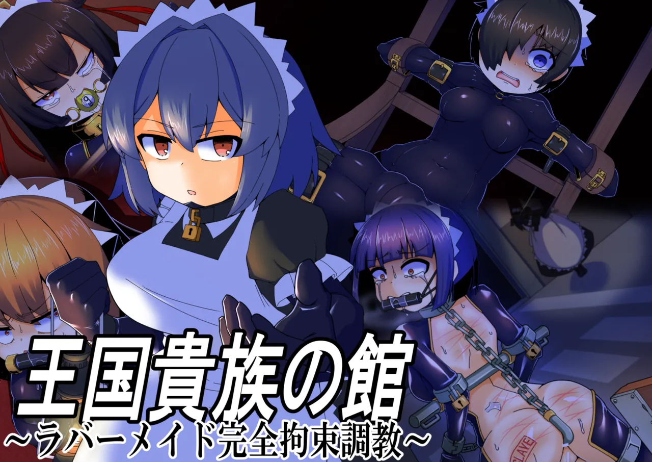 メイドとお嬢様 + 王国貴族の館～ラバーメイド完全拘束調教～ Page.622