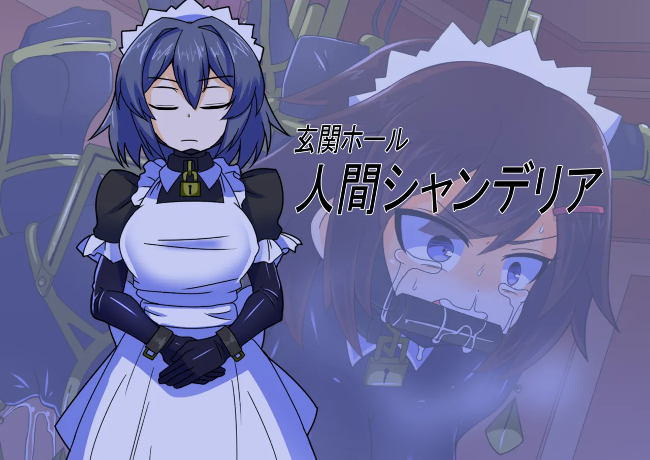 メイドとお嬢様 + 王国貴族の館～ラバーメイド完全拘束調教～ Page.624