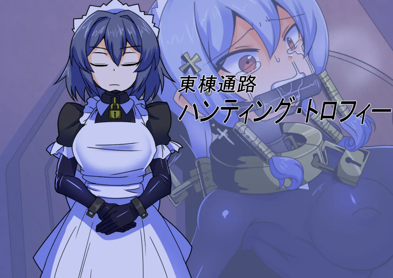 メイドとお嬢様 + 王国貴族の館～ラバーメイド完全拘束調教～ Page.627