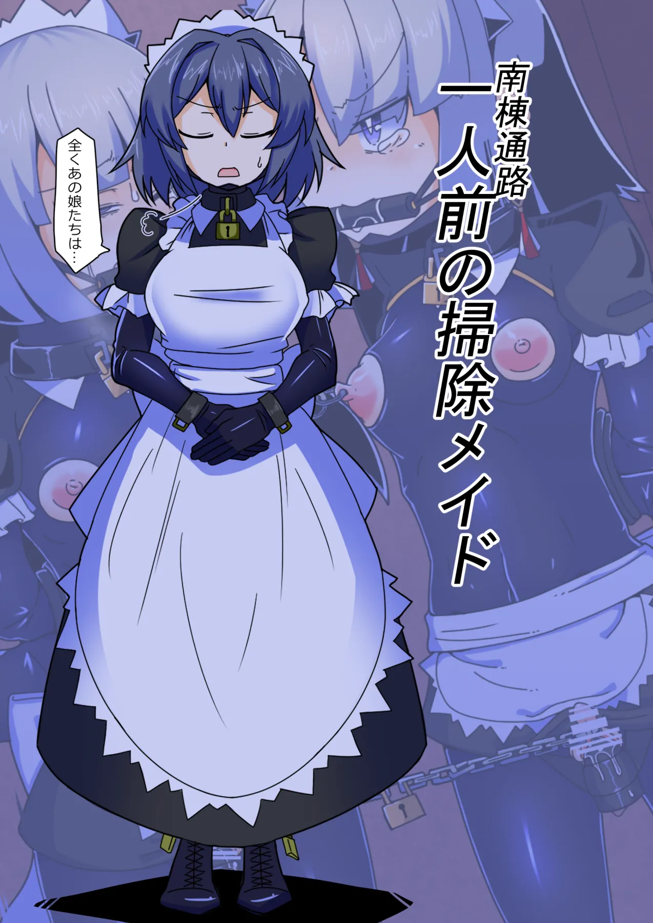 メイドとお嬢様 + 王国貴族の館～ラバーメイド完全拘束調教～ Page.633