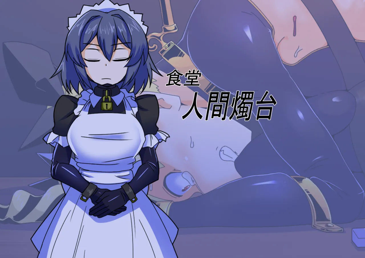 メイドとお嬢様 + 王国貴族の館～ラバーメイド完全拘束調教～ Page.636