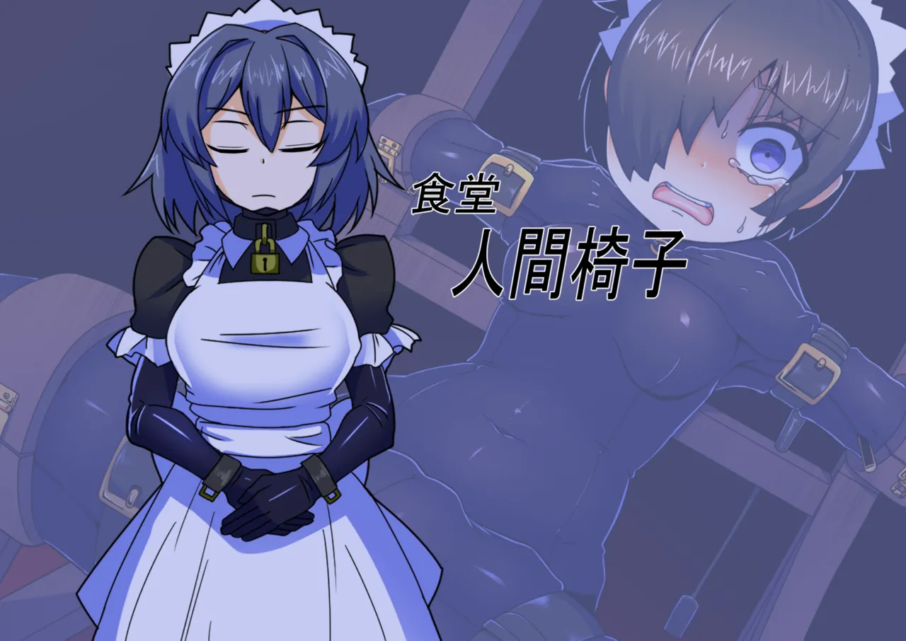 メイドとお嬢様 + 王国貴族の館～ラバーメイド完全拘束調教～ Page.639