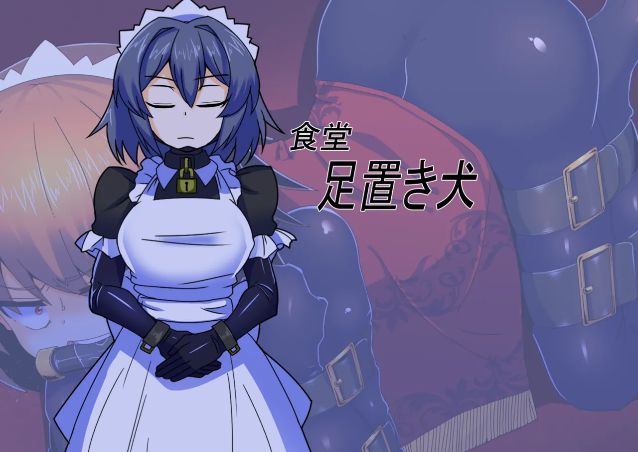 メイドとお嬢様 + 王国貴族の館～ラバーメイド完全拘束調教～ Page.641