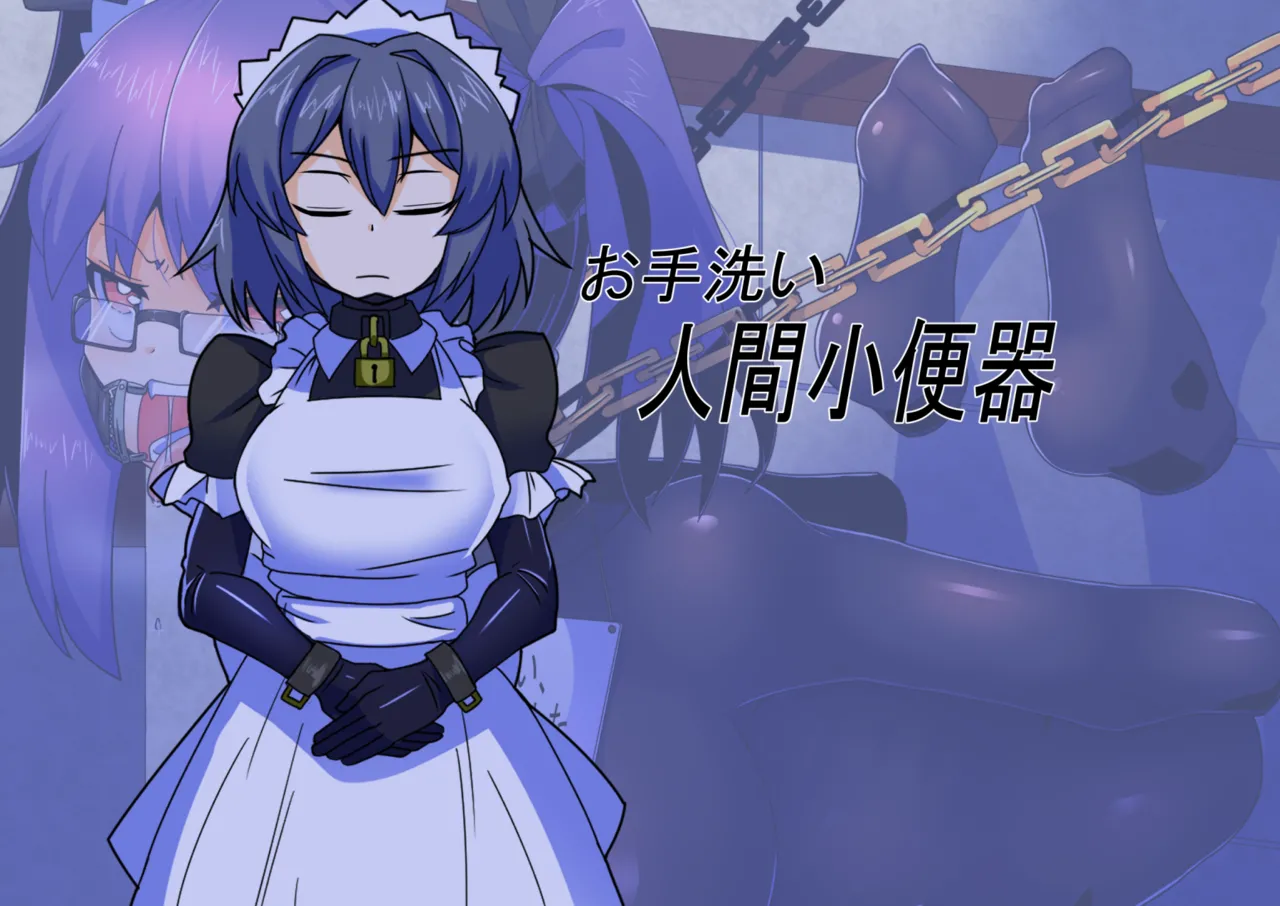 メイドとお嬢様 + 王国貴族の館～ラバーメイド完全拘束調教～ Page.643