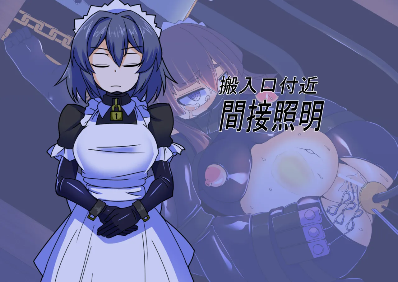 メイドとお嬢様 + 王国貴族の館～ラバーメイド完全拘束調教～ Page.651