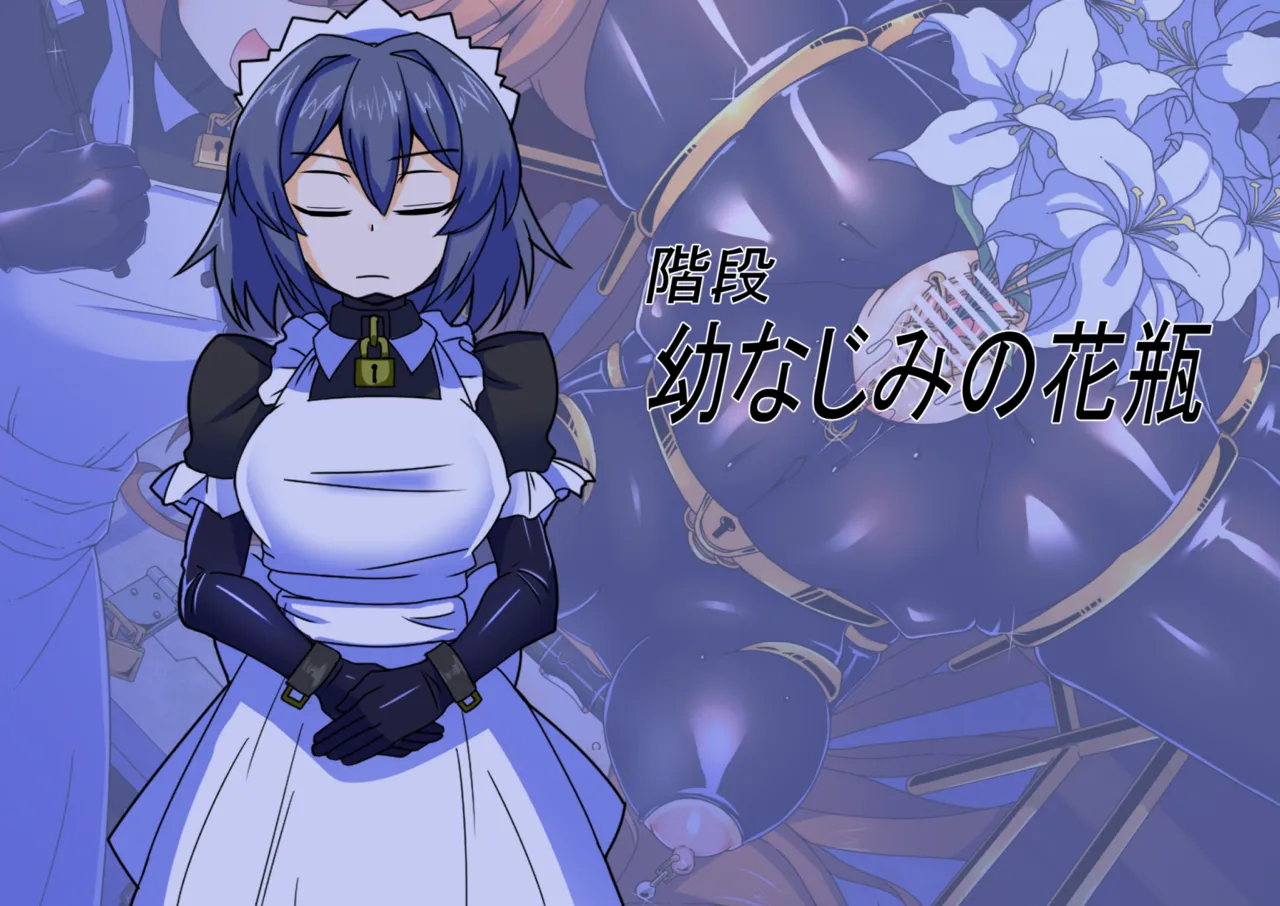 メイドとお嬢様 + 王国貴族の館～ラバーメイド完全拘束調教～ Page.653