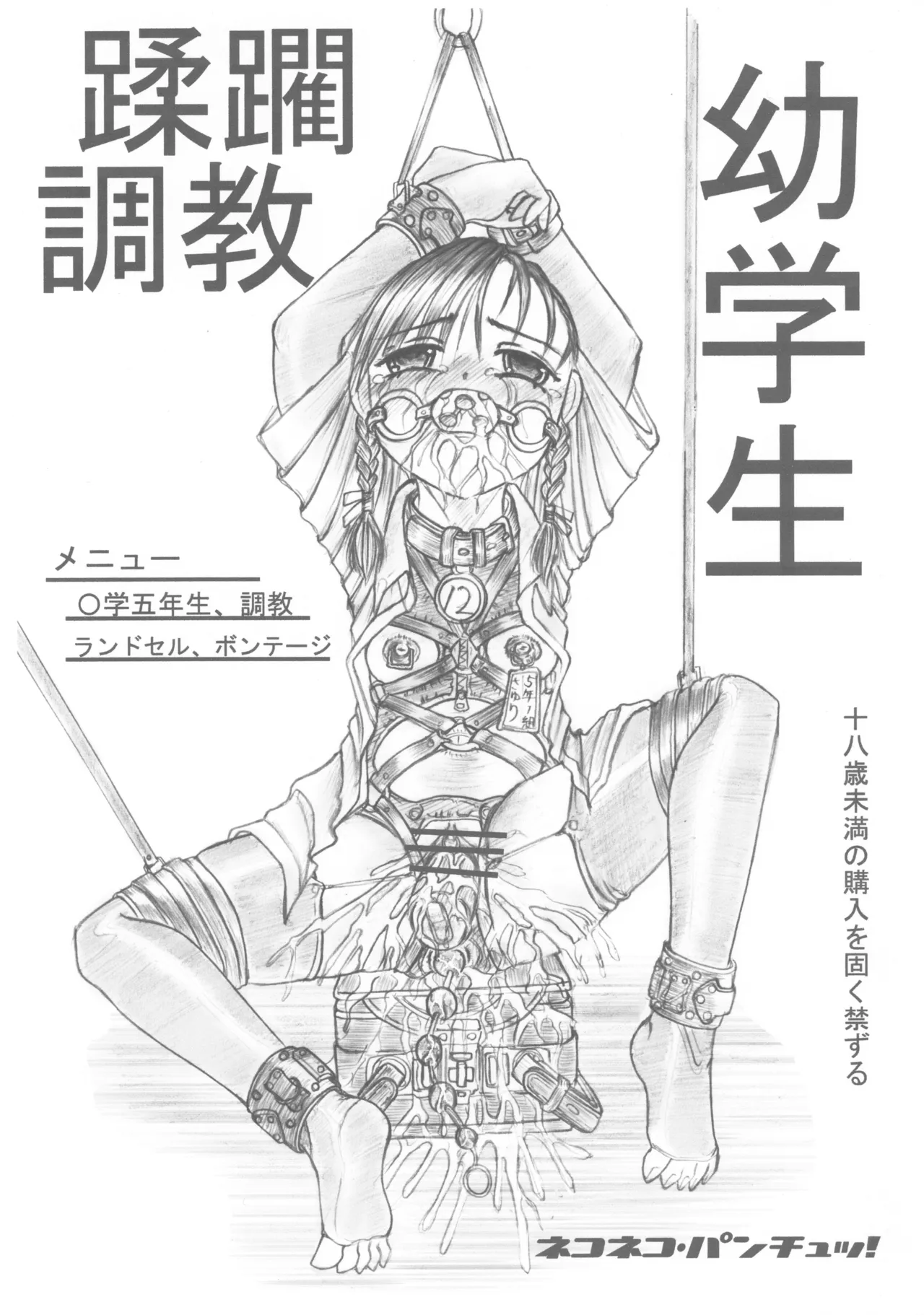 (ねこねこぱんちゅっ) 蹂躙調教 幼学生