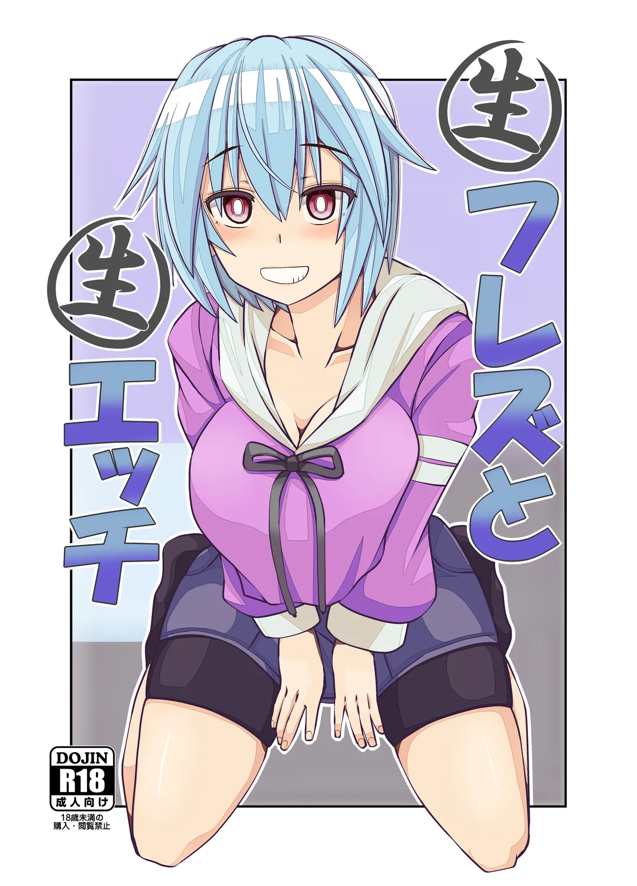 生フレズと生エッチ