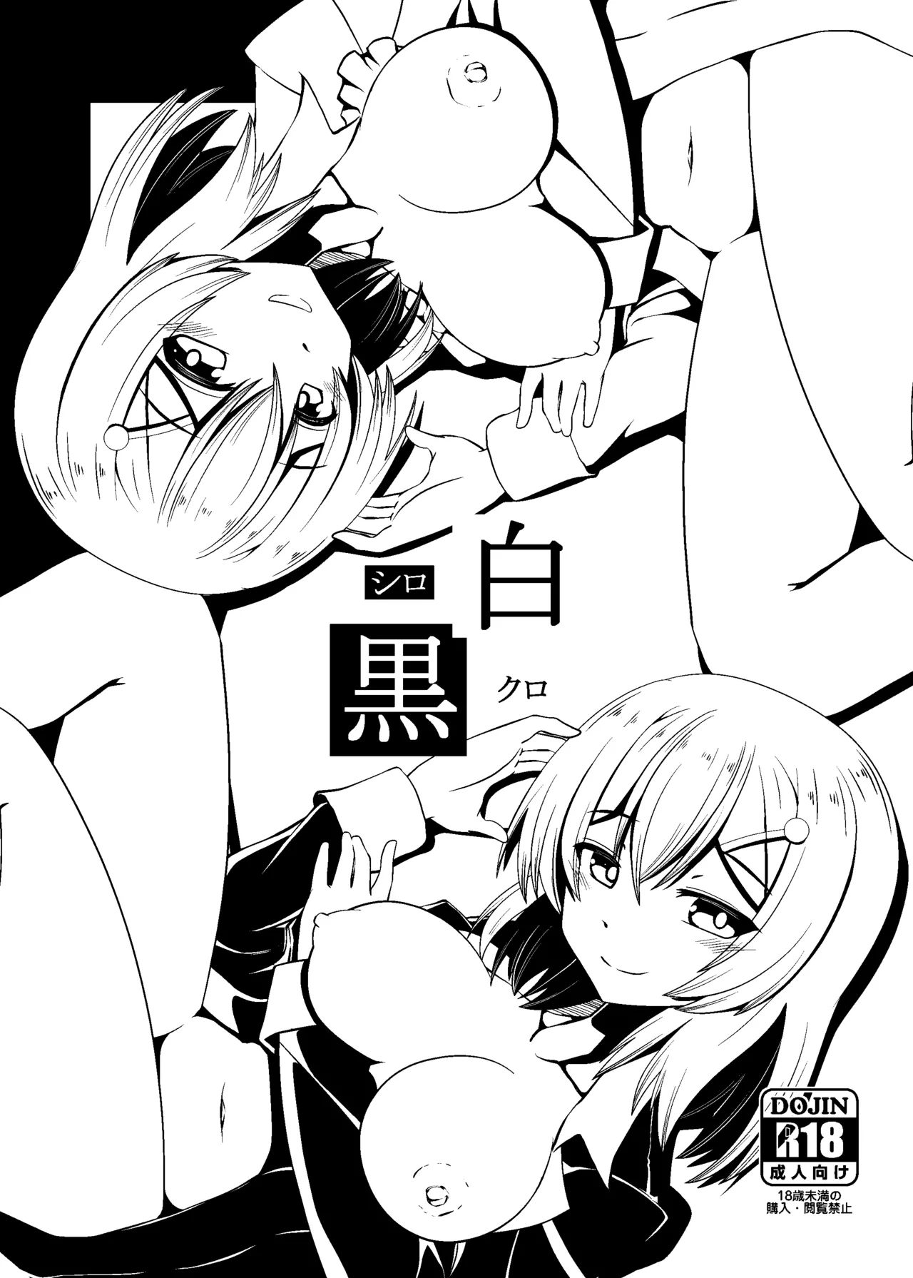 白黒