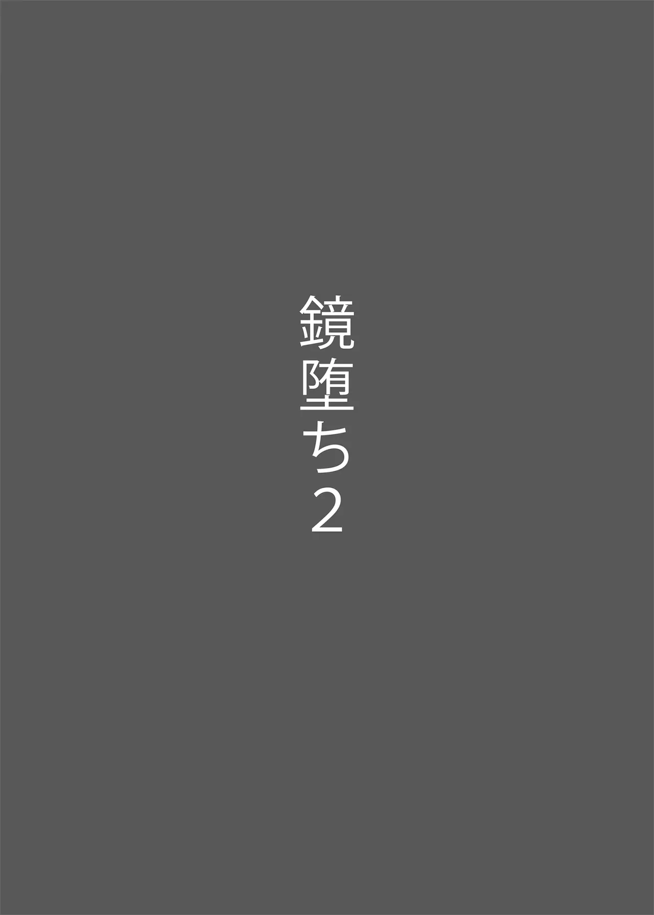鏡堕ち2 Page.6