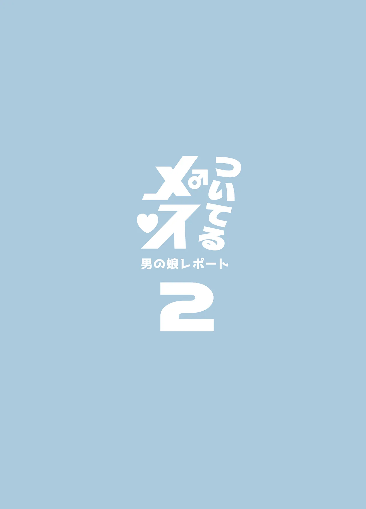 ついてるメス〜男の娘レポート〜2 Page.2