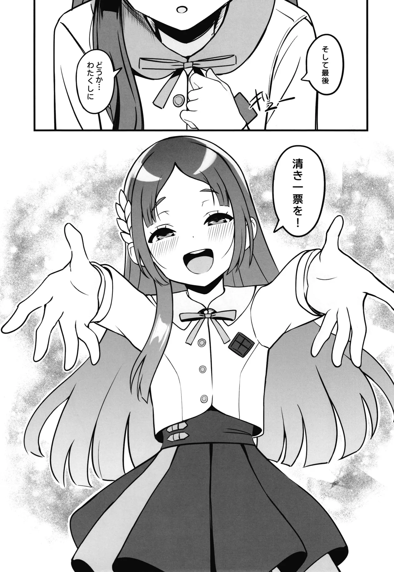 あなたの清き一票を Page.34