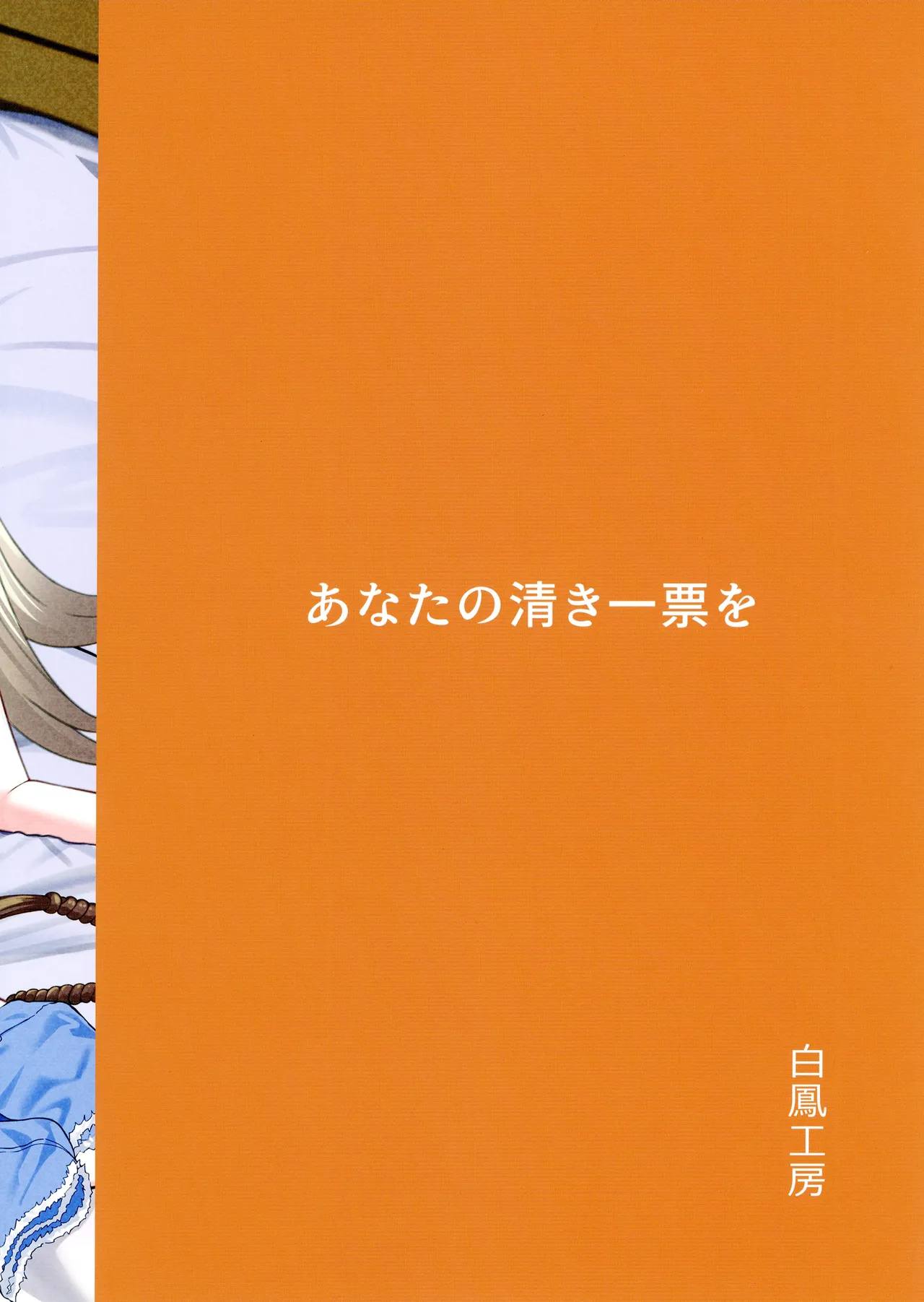 あなたの清き一票を Page.38