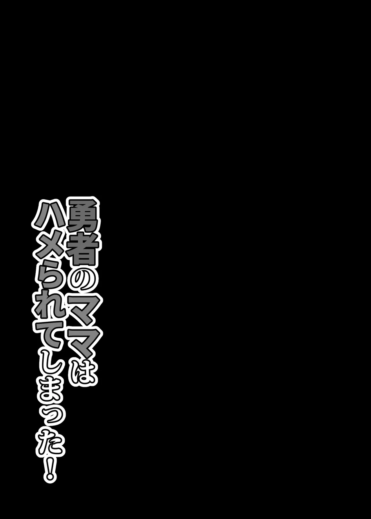 勇者のママはハメられてしまった! Page.32
