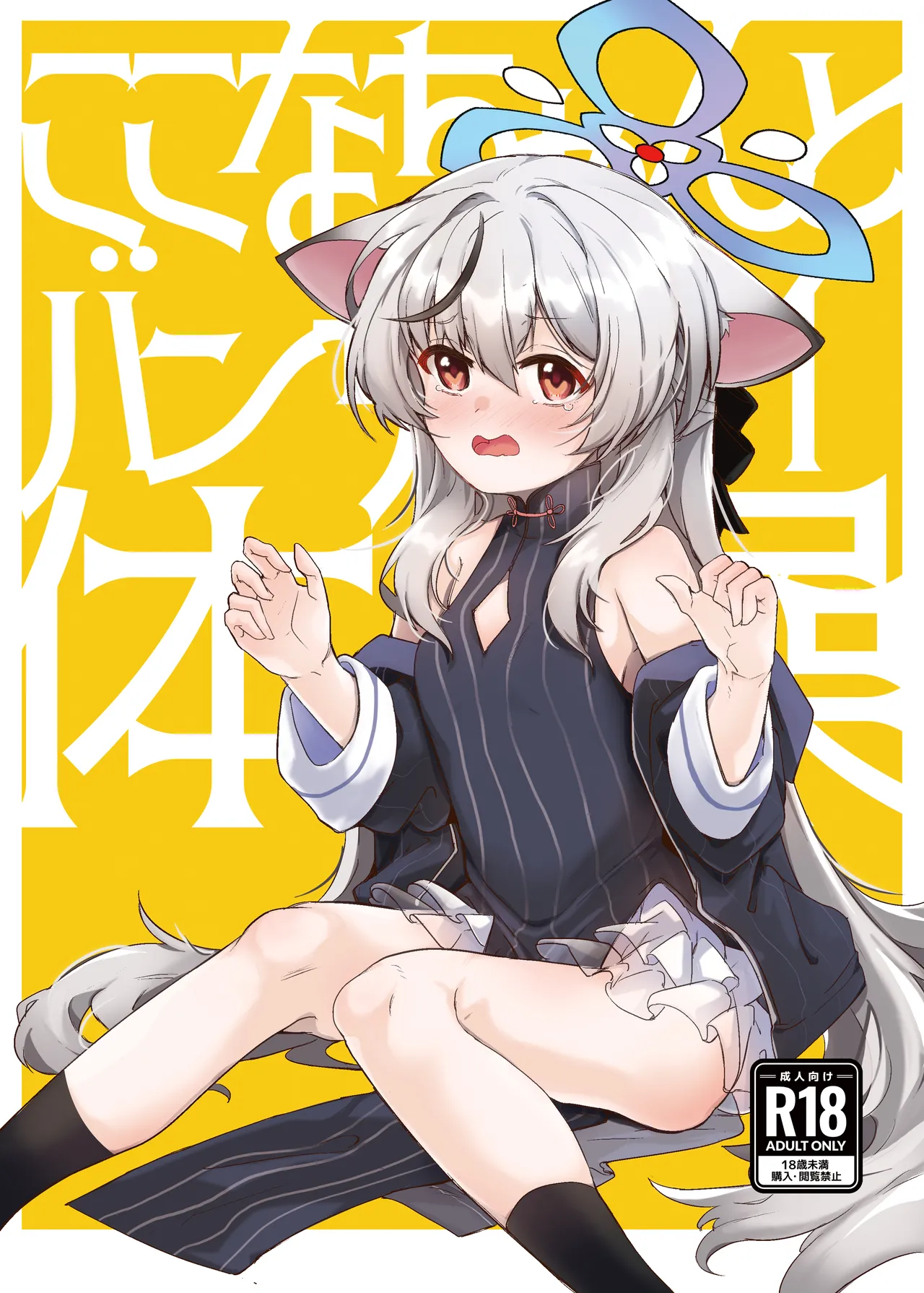 ココナちゃんとバンザイ体操