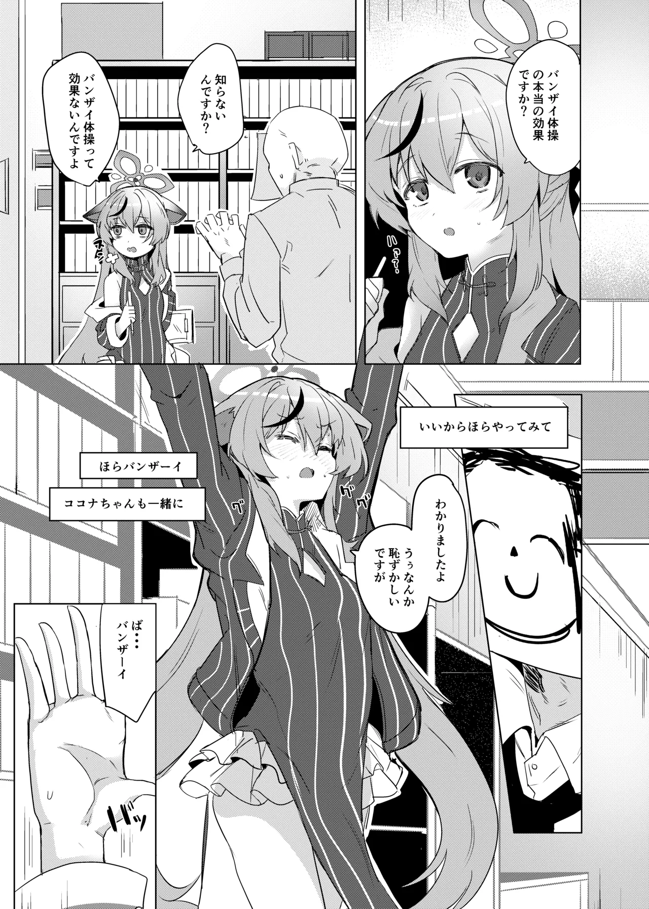 ココナちゃんとバンザイ体操 Page.2