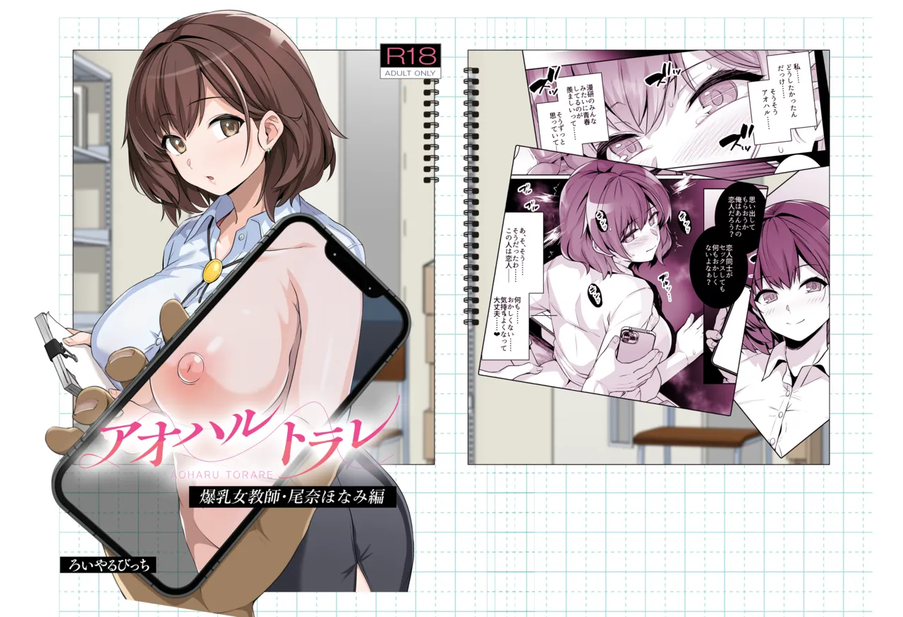 アオハルトラレ 爆乳女教師・尾奈ほなみ編
