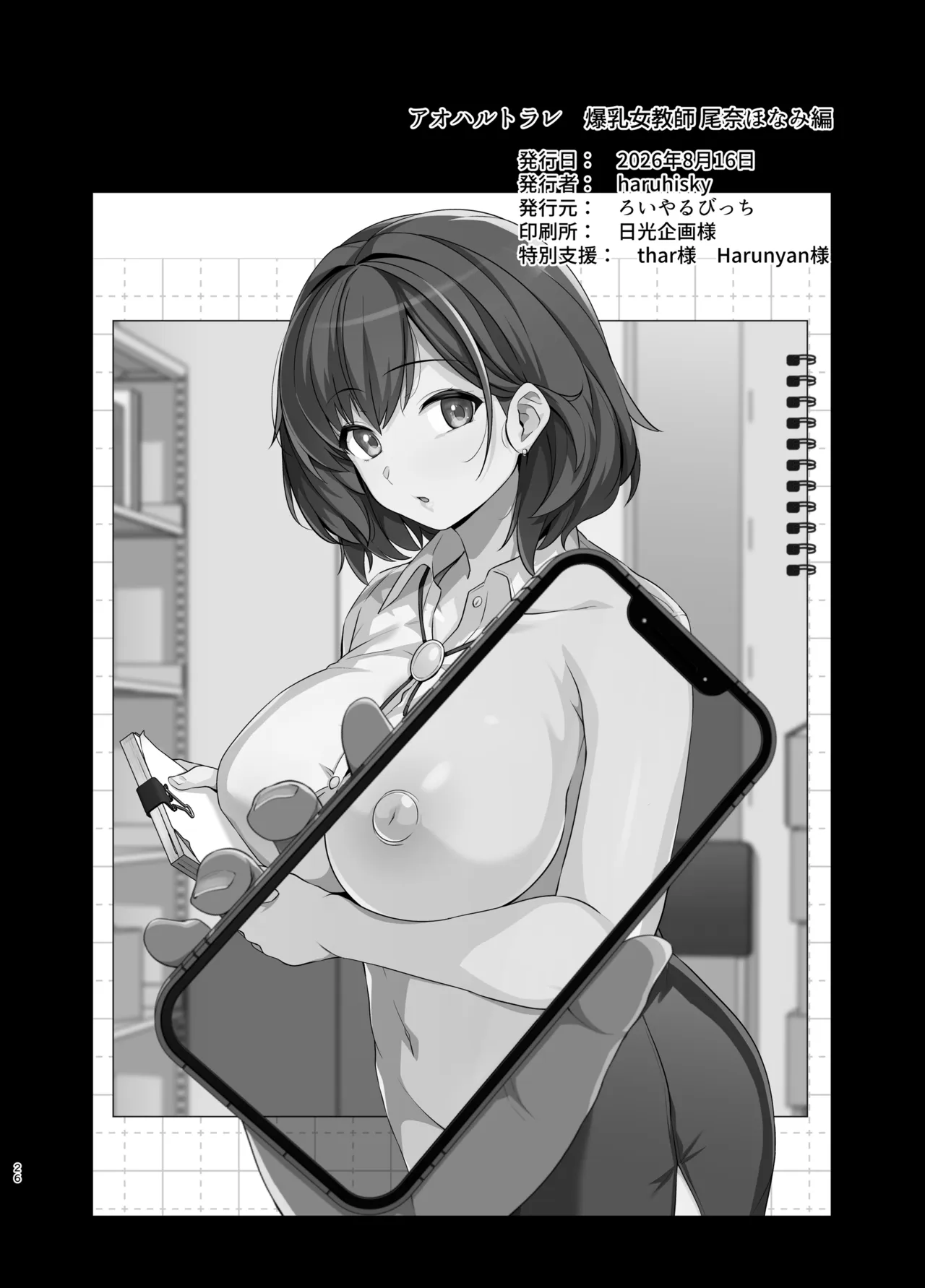 アオハルトラレ 爆乳女教師・尾奈ほなみ編 Page.25