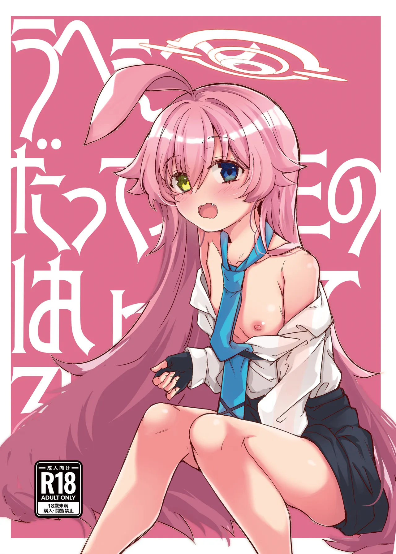 うへぇーだって先生のはいっちゃってるし
