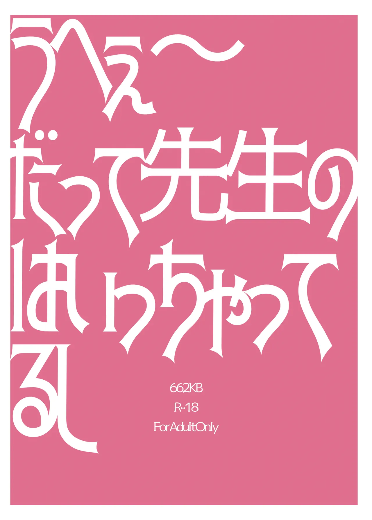 うへぇーだって先生のはいっちゃってるし Page.27