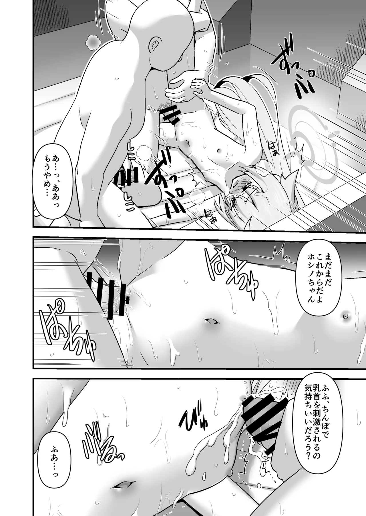 臨戦ホシノを捕まえて好き放題する2 Page.20