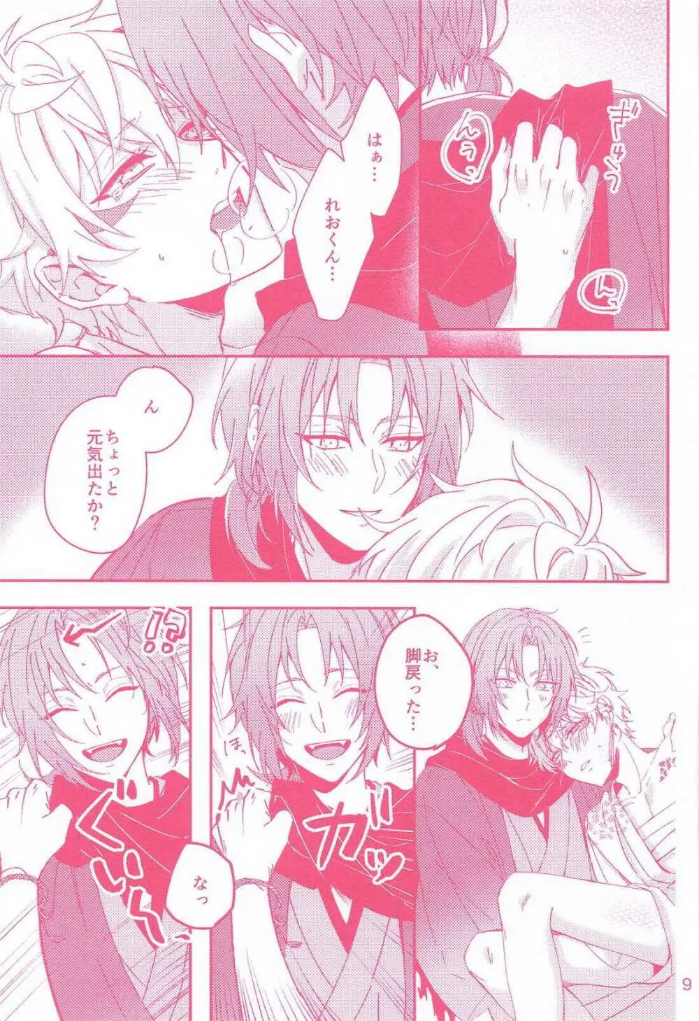 廻天 Page.8