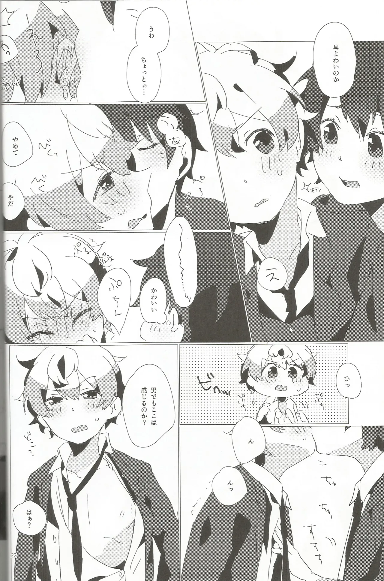 おとこのこだけどかわいくてやわらかいせながかわいい Page.21