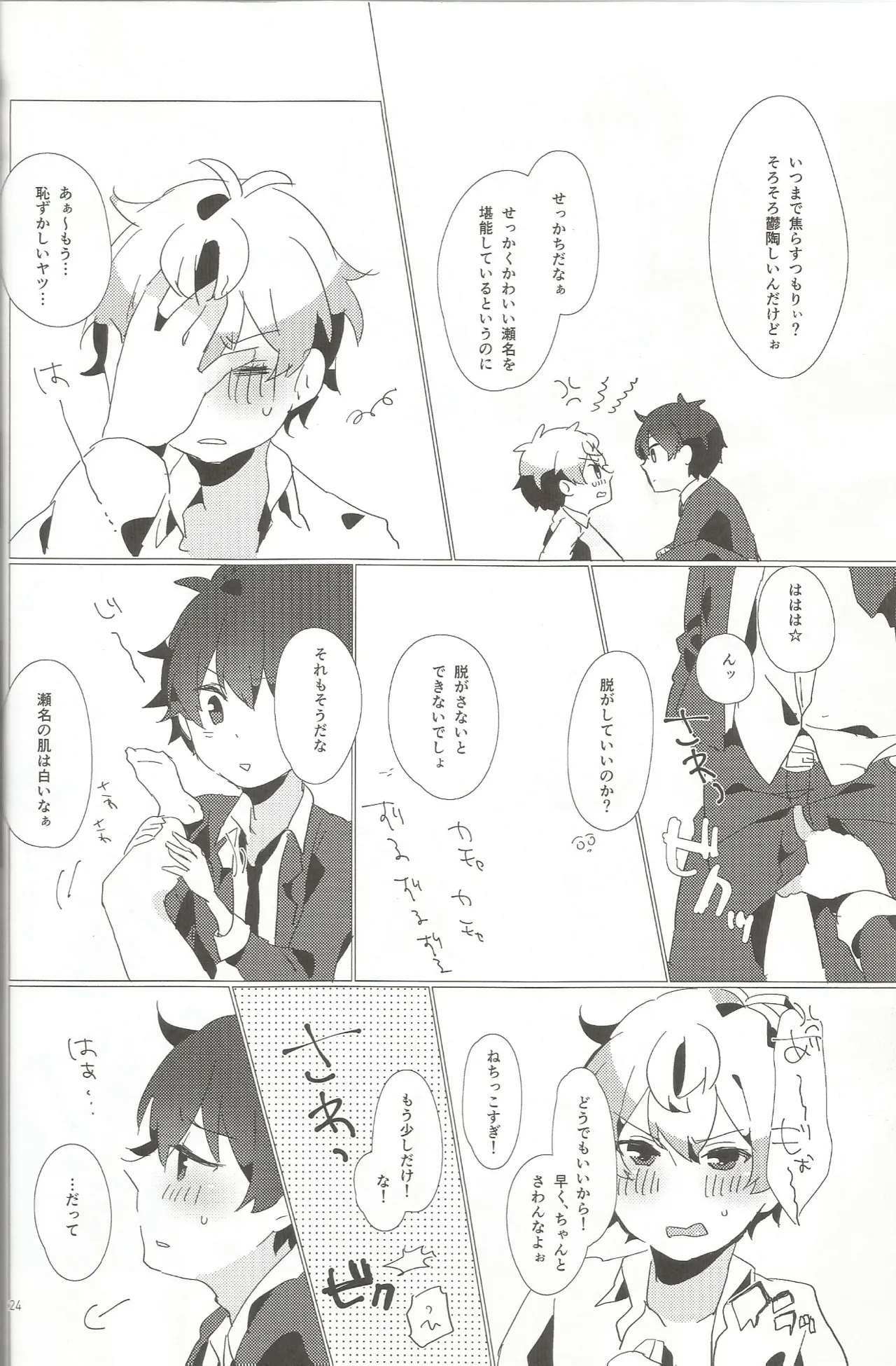 おとこのこだけどかわいくてやわらかいせながかわいい Page.23