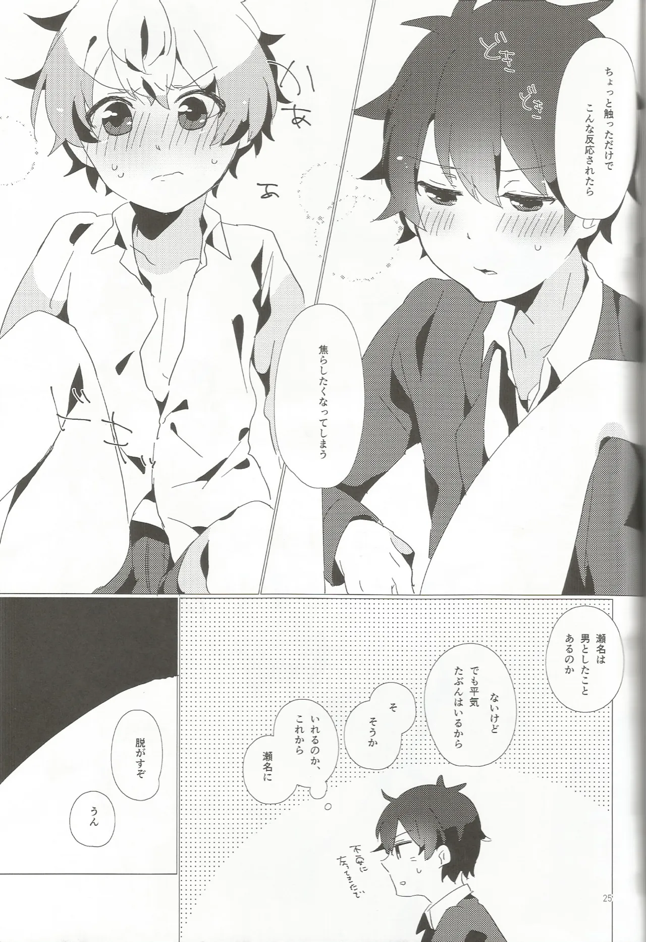 おとこのこだけどかわいくてやわらかいせながかわいい Page.24