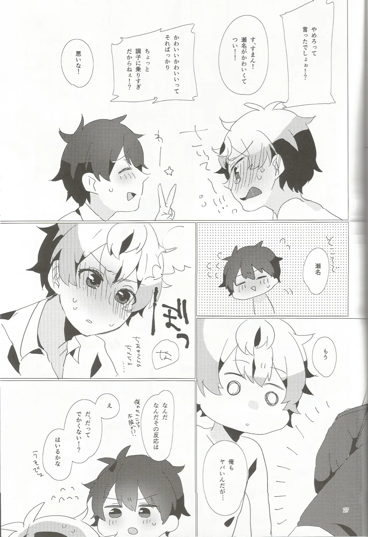 おとこのこだけどかわいくてやわらかいせながかわいい Page.26