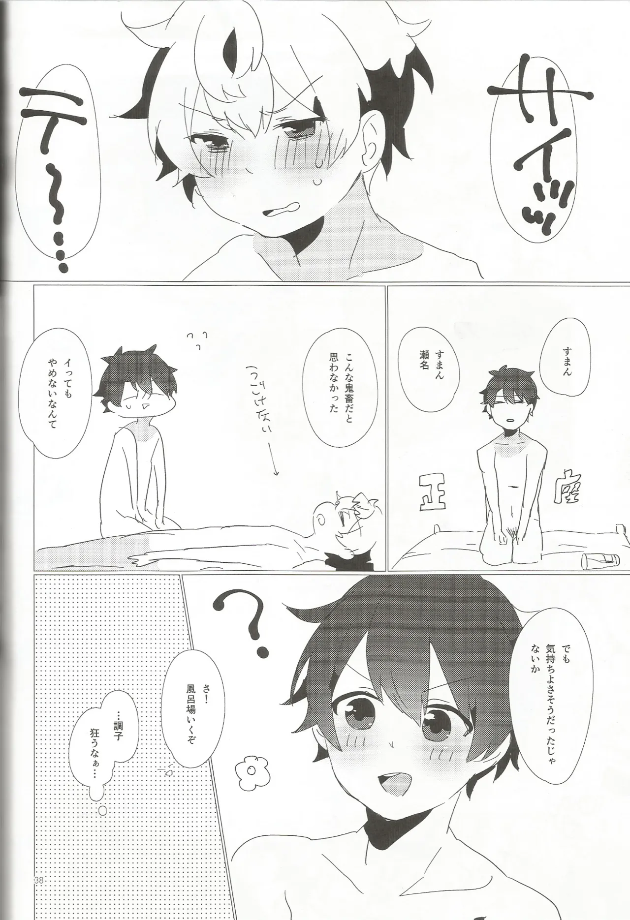 おとこのこだけどかわいくてやわらかいせながかわいい Page.37