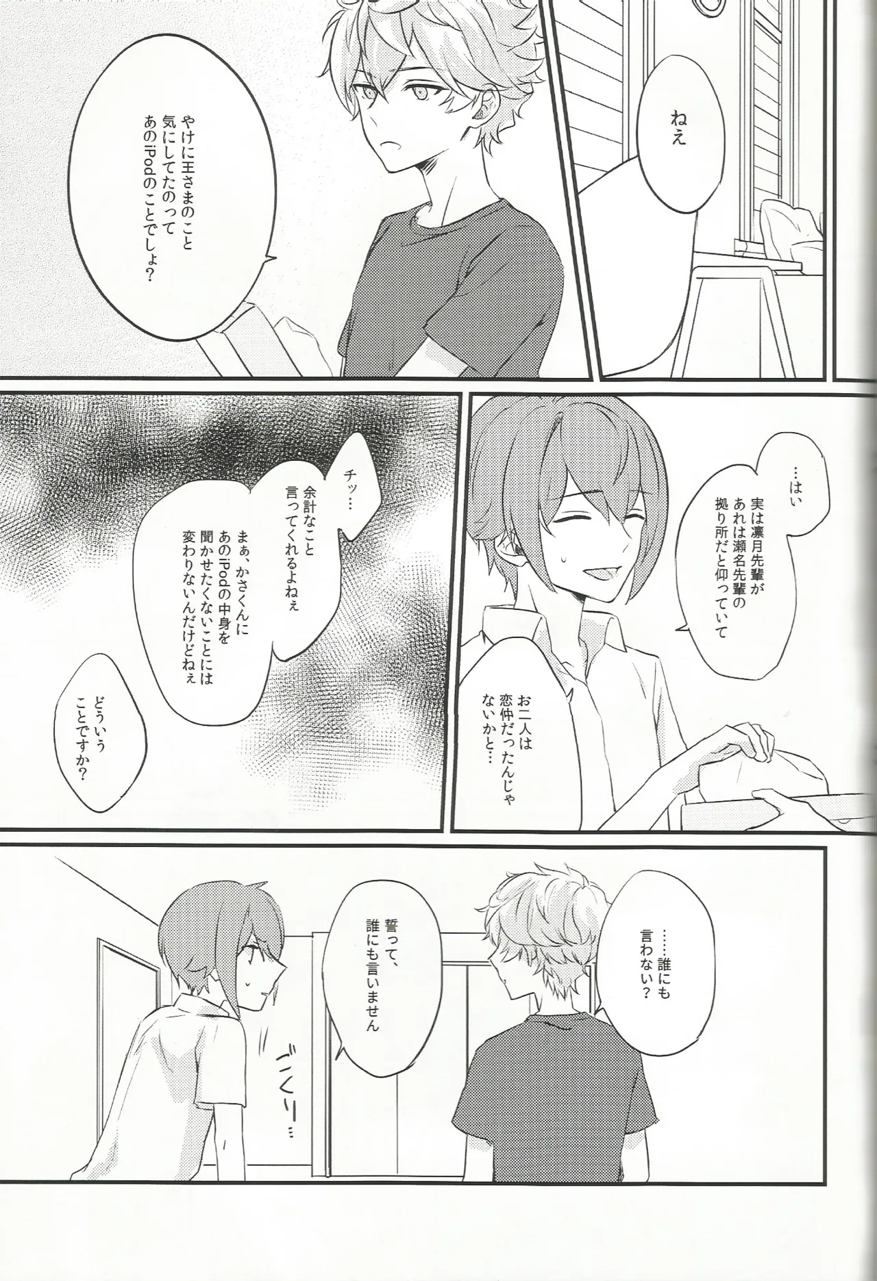 バラの気持ちも知らないで Page.24