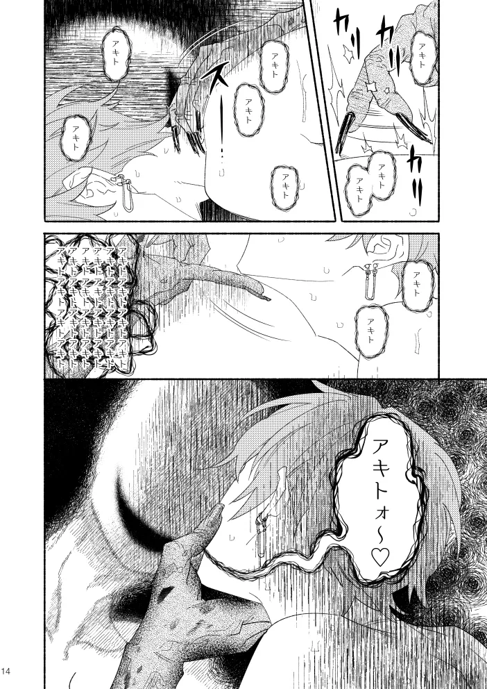 幽霊物件で一人暮らし始めた彰人の話 Page.13