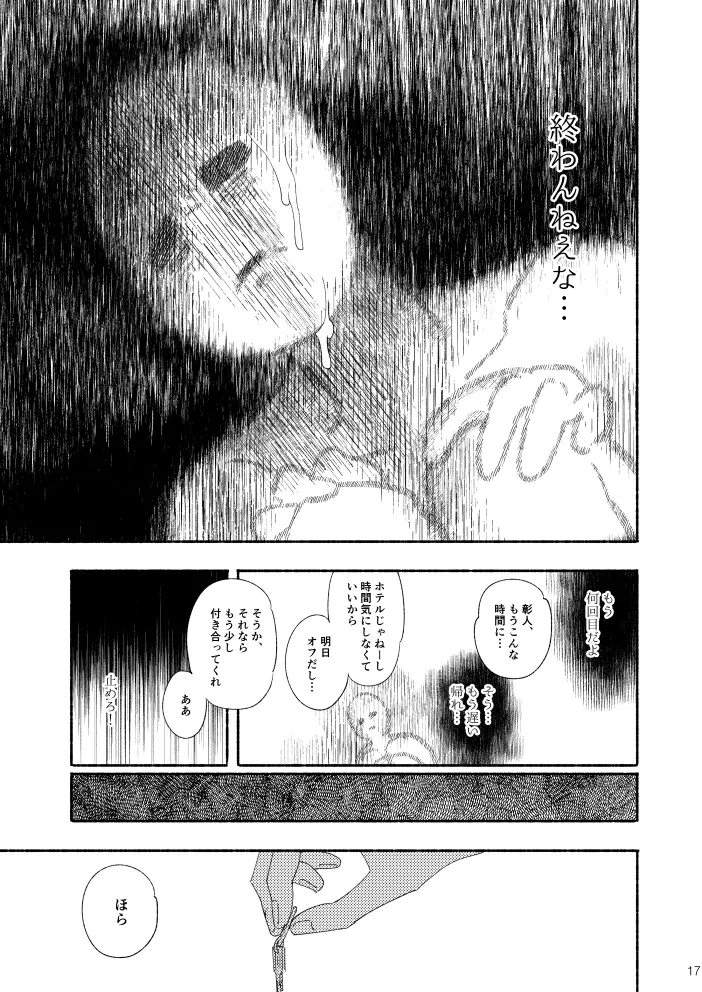 幽霊物件で一人暮らし始めた彰人の話 Page.16
