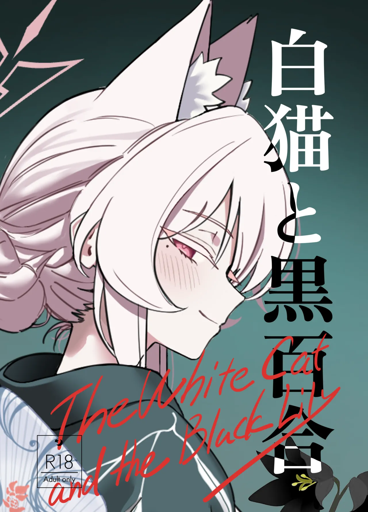 白猫と黒百合