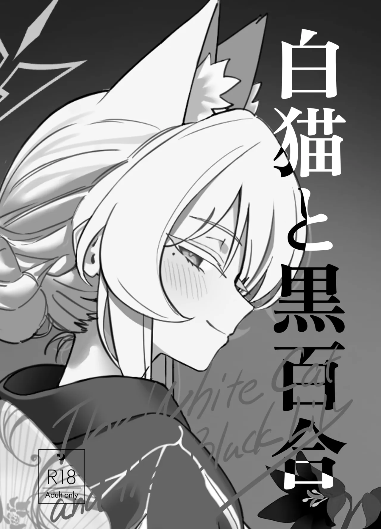 白猫と黒百合 Page.3