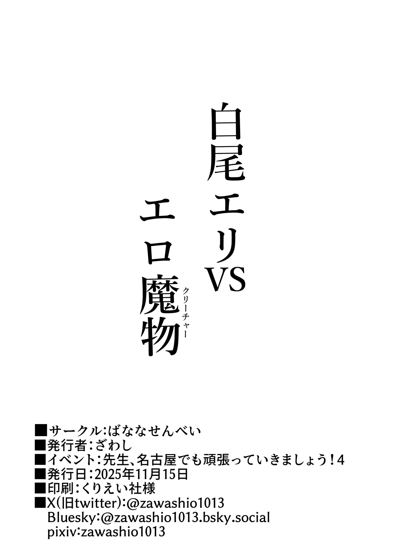 白尾エリ vs エロ魔物 Page.17