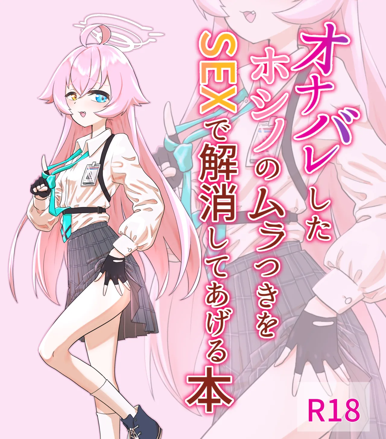 オナバレしたホシノのムラつきをSEXで解消してあげる本