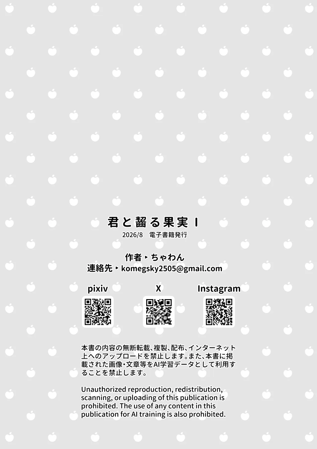 君と齧る果実Ⅰ Page.165