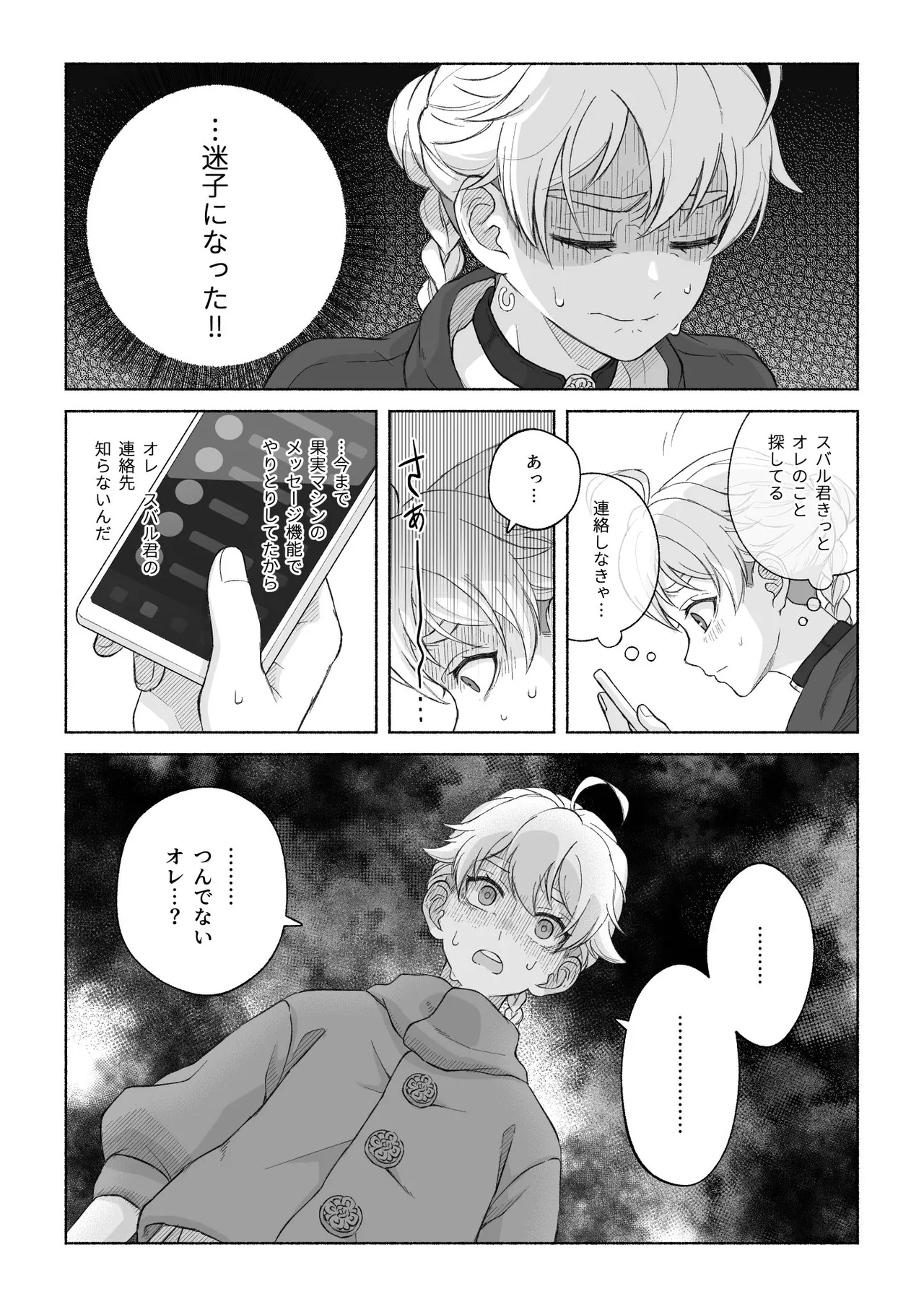 君と齧る果実Ⅰ Page.54