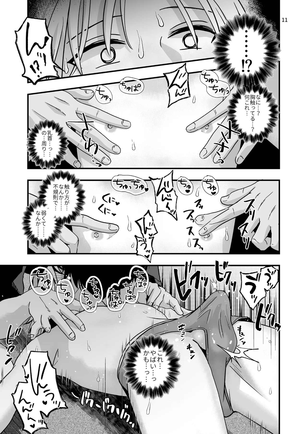 豹変した幼なじみの甘責めが終わらない Page.11