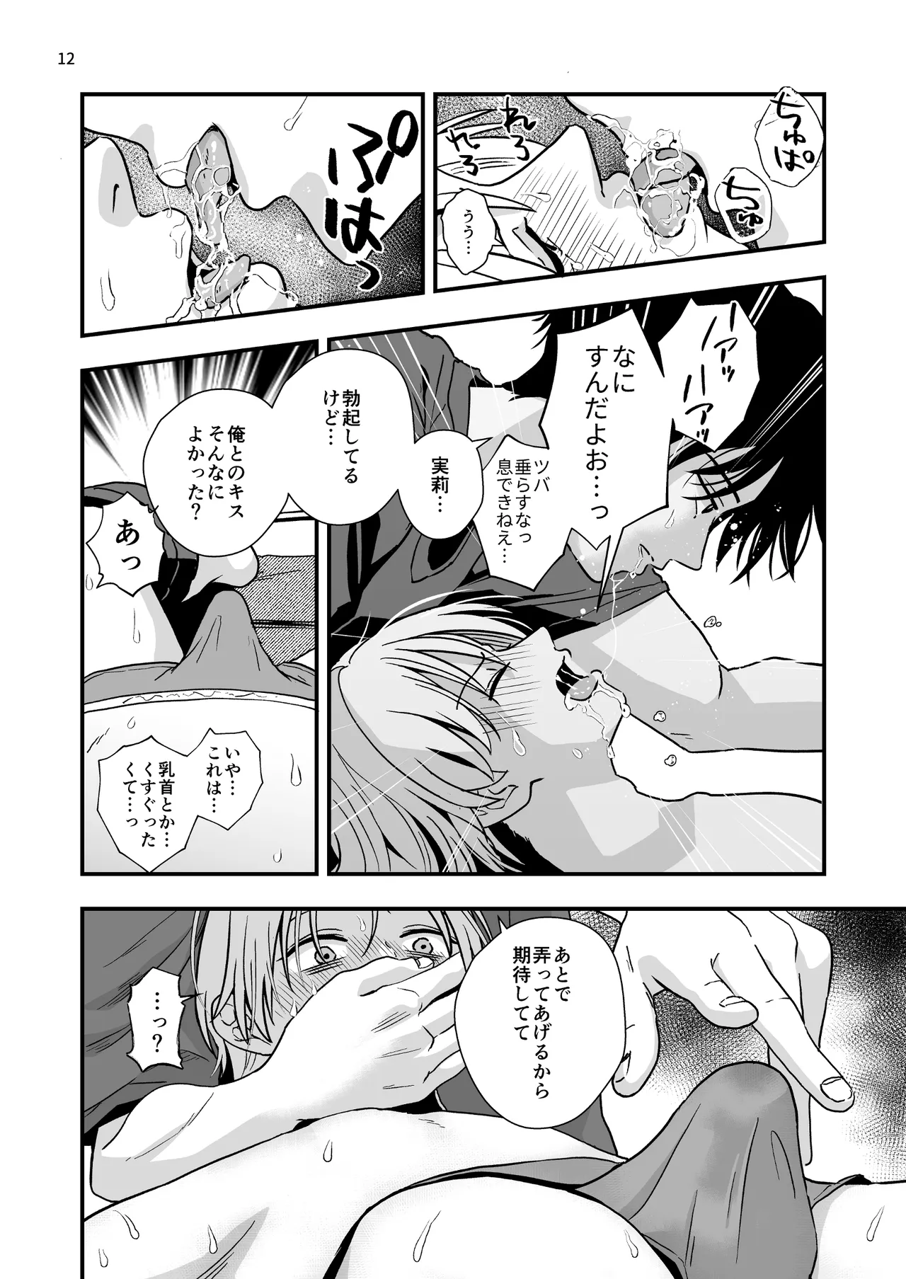 豹変した幼なじみの甘責めが終わらない Page.12