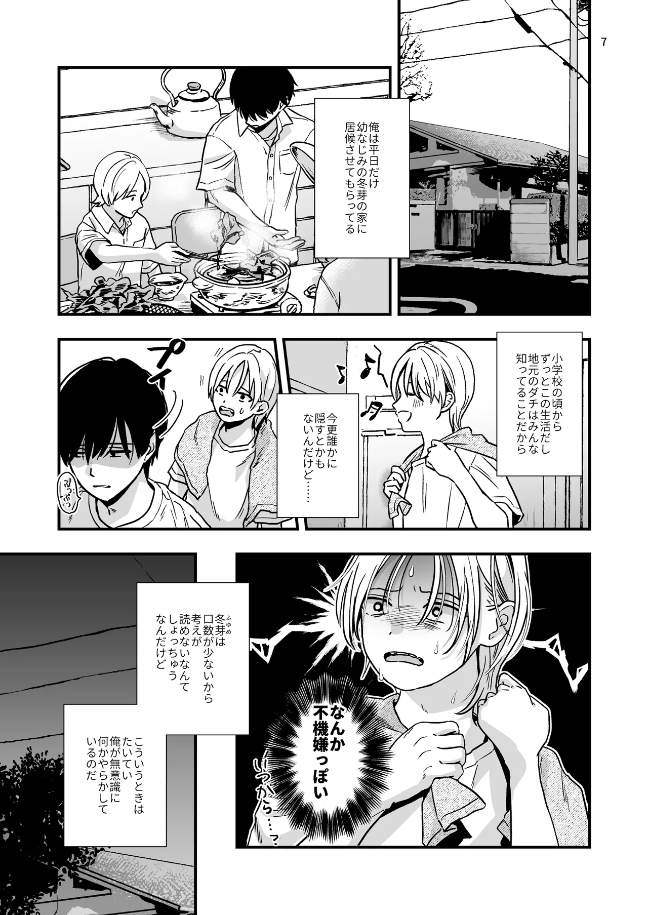 豹変した幼なじみの甘責めが終わらない Page.7