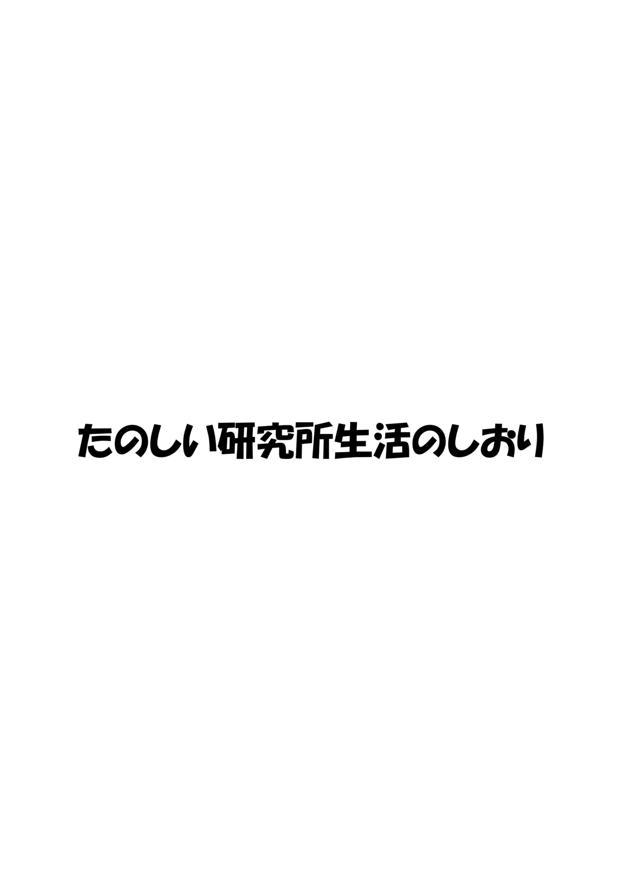 魔女の快楽研究所-ノーチェの日常業務- Page.39